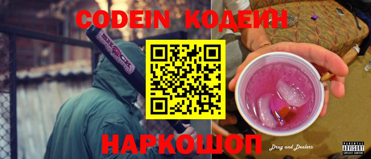 Кодеин напиток Lean (лин)  Вход с VPN  Кодеин Purple Drank  Тобольск 
